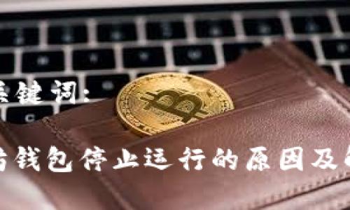 思考和关键词: 

: 以太坊钱包停止运行的原因及解决方案