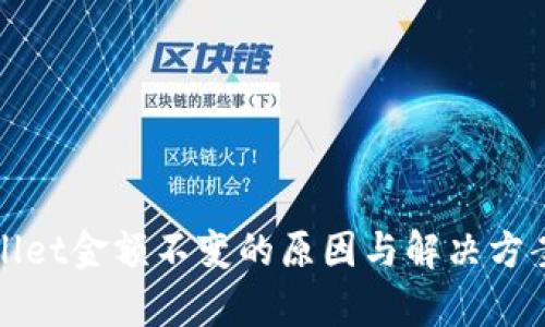 tpWallet金额不变的原因与解决方案解析