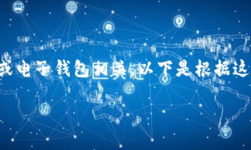 前提说明 您提到的“tpWallet金额0”似乎与数字货币或电子钱包相关。以下是根据这个主题创建的、关键词、内容大纲、相关问题及详细介绍。

tpWallet账户余额为0的原因及解决方案