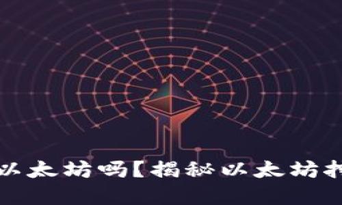 TP钱包可以直接挖以太坊吗？揭秘以太坊挖矿与TP钱包的关系