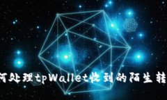 如何处理tpWallet收到的陌生