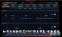 如何识别和防范USDT钓鱼钱