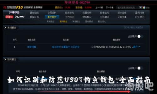 如何识别和防范USDT钓鱼钱包：全面指南