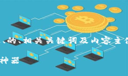 根据您的需求,我为您准备了一个接近、的、相关关键词及内容主体大纲。下面是完整的格式及详细内容:
### tpWallet: 你的数字资产管理神器