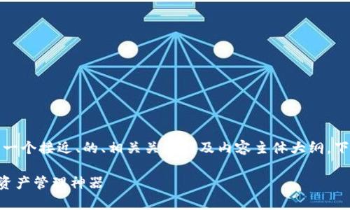 根据您的需求，我为您准备了一个接近、的、相关关键词及内容主体大纲。下面是完整的格式及详细内容：

### tpWallet: 你的数字资产管理神器