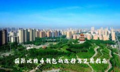 国际比特币钱包的选择与