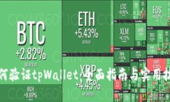 如何验证tpWallet：全面指南