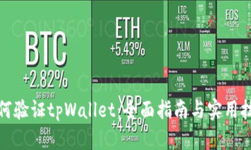 如何验证tpWallet：全面指南与实用技巧
