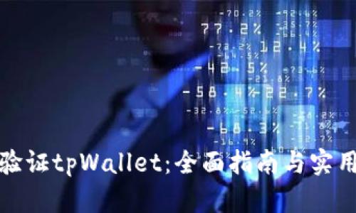 如何验证tpWallet：全面指南与实用技巧