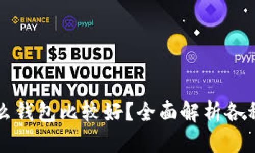 比特币交易用什么钱包比较好？全面解析各种钱包类型及推荐