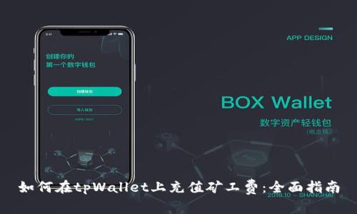 如何在tpWallet上充值矿工费：全面指南