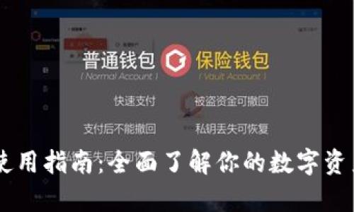 tpWallet使用指南：全面了解你的数字资产管理平台