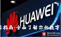 tpWallet使用指南：全面了解