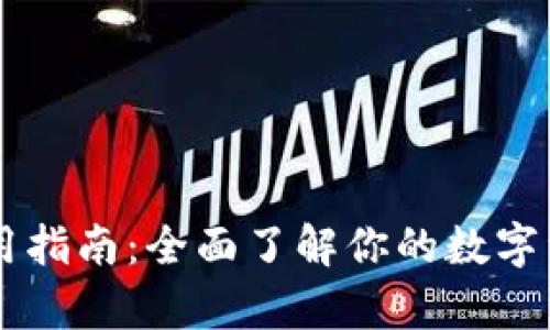 tpWallet使用指南：全面了解你的数字资产管理平台