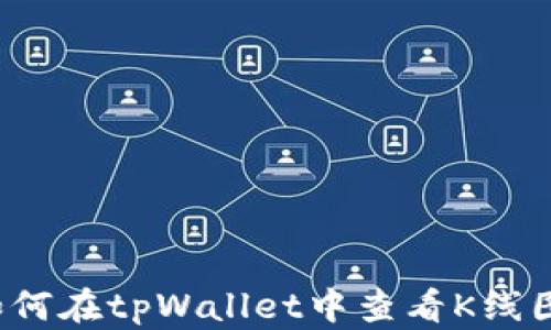 如何在tpWallet中查看K线图?