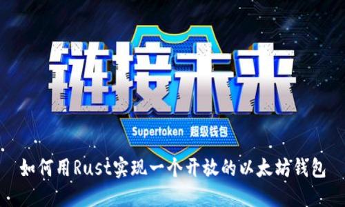 如何用Rust实现一个开放的以太坊钱包