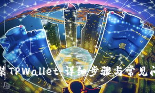 如何安装TPWallet：详细步骤与常见问题解答