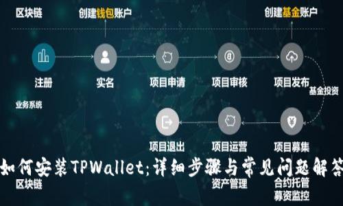 如何安装TPWallet：详细步骤与常见问题解答