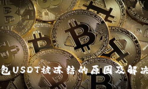 TP钱包USDT被冻结的原因及解决方法