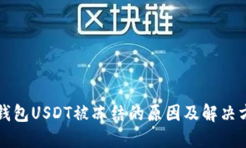 TP钱包USDT被冻结的原因及解决方法