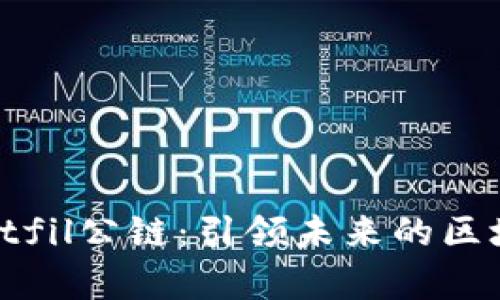 tpWalletfil公链：引领未来的区块链经济