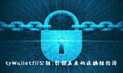 tpWalletfil公链：引领未来的