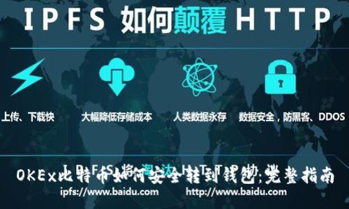 OKEx比特币如何安全转到钱包：完整指南