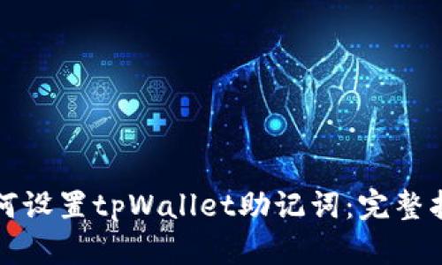 如何设置tpWallet助记词：完整指南