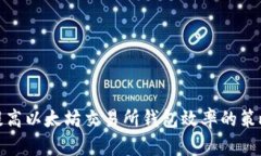 提高以太坊交易所钱包效