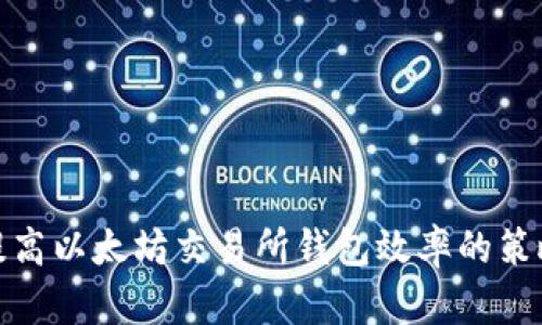 提高以太坊交易所钱包效率的策略