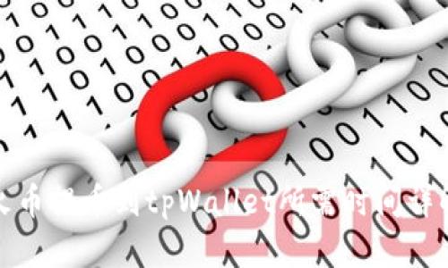 火币提币到tpWallet所需时间详解