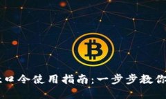 tpWallet口令使用指南：一步