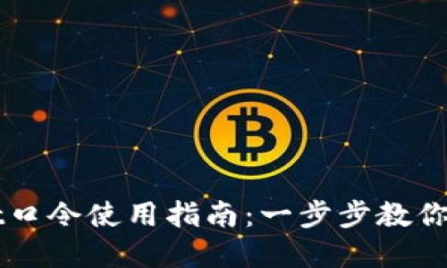 tpWallet口令使用指南：一步步教你轻松上手