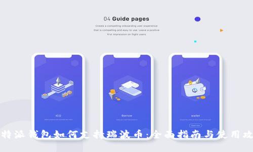 比特派钱包如何支持瑞波币：全面指南与使用攻略