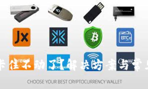 tpWallet卡住不动了?解决方案与常见问题解答