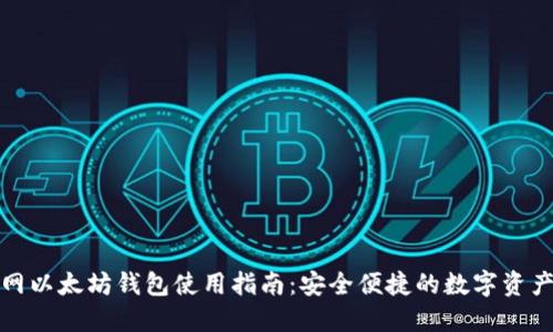 火币网以太坊钱包使用指南：安全便捷的数字资产管理