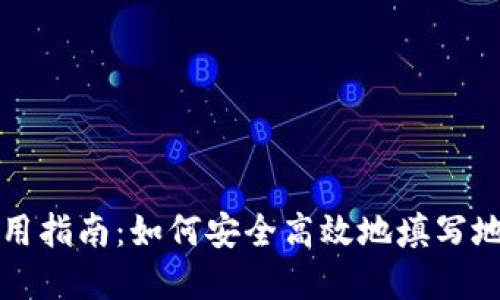 比特币手机钱包使用指南：如何安全高效地填写地址和管理加密资产