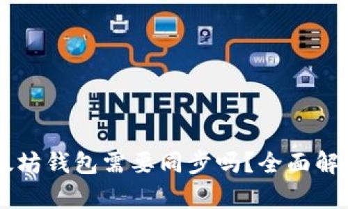 手机以太坊钱包需要同步吗？全面解析与指南