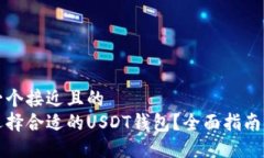 思考一个接近且的如何选