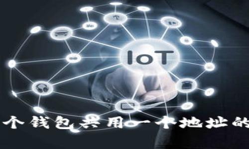 tpWallet多个钱包共用一个地址的解析与应用