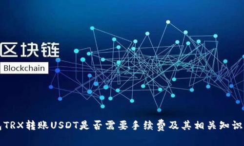 钱包TRX转账USDT是否需要手续费及其相关知识解析
