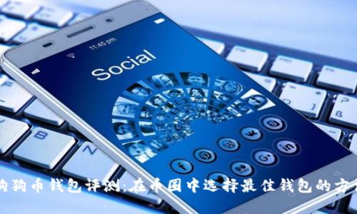 狗狗币钱包评测：在币圈中选择最佳钱包的方法