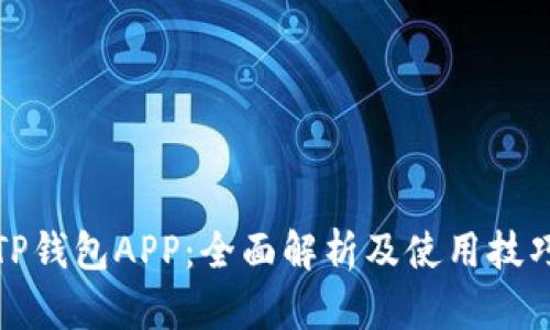 TP钱包APP：全面解析及使用技巧