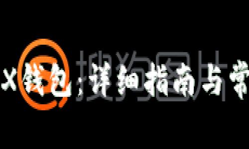 如何注册TRX钱包：详细指南与常见问题解析