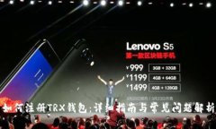 如何注册TRX钱包：详细指