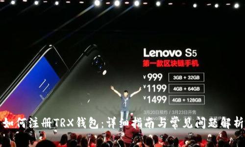 如何注册TRX钱包：详细指南与常见问题解析