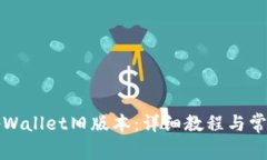 如何安装tpWallet旧版本：详