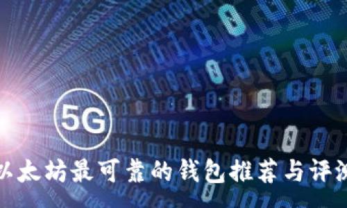 :
以太坊最可靠的钱包推荐与评测