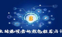 :以太坊最可靠的钱包推荐