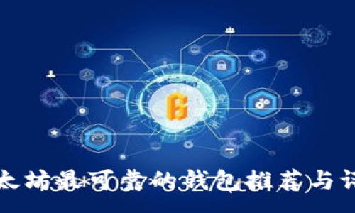 :
以太坊最可靠的钱包推荐与评测